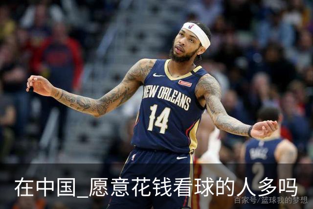 在中国 愿意花钱看球的人多吗