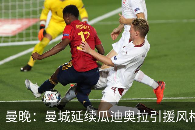 曼晚：曼城延续瓜迪奥拉引援风格，安德森也是瓜帅会买的类型